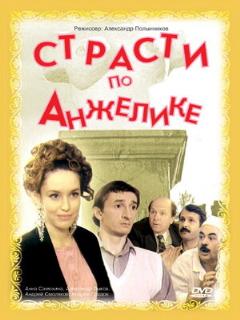 Постер: Страсти по Анжелике