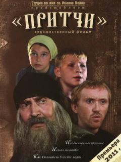 Постер фильма «Притчи»