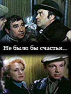 Постер: Не было бы счастья...