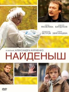 Постер: Найденыш