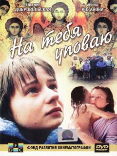 Постер фильма «На тебя уповаю»