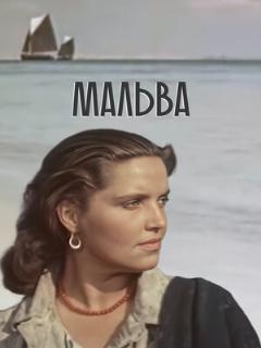 Постер: Мальва