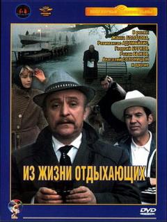 Постер: Из жизни отдыхающих
