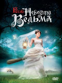 Постер: Если невеста ведьма