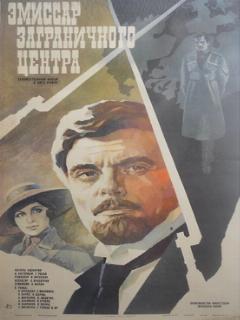 Постер: Эмиссар заграничного центра