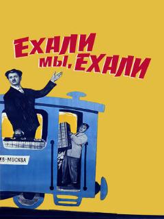 Постер: Ехали мы, ехали