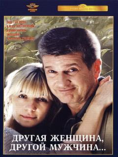 Постер: Другая женщина, другой мужчина