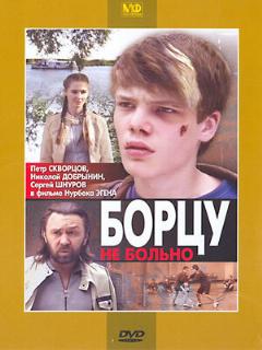 Постер: Борцу не больно