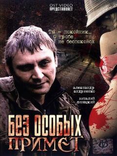 Постер: Без особых примет