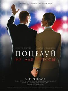 Постер: Поцелуй не для прессы