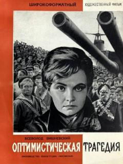 Постер: Оптимистическая трагедия