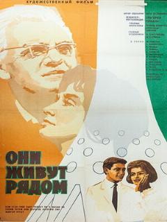Постер: Они живут рядом