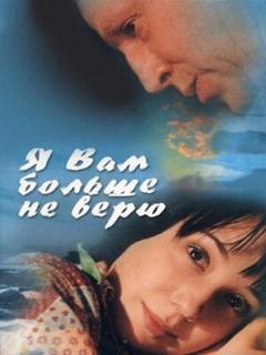 Постер: Я Вам больше не верю