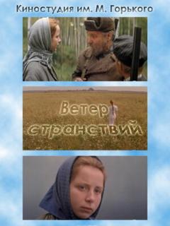 Постер: Ветер странствий