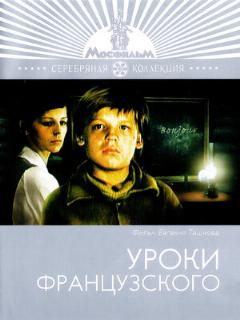Постер фильма «Уроки французского»