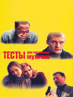 Постер: Тесты для настоящих мужчин