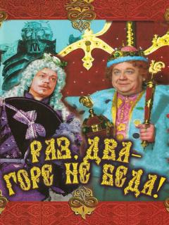Постер: Раз, два — горе не беда!