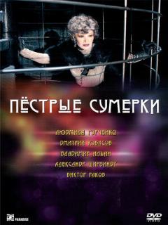 Постер: Пестрые сумерки