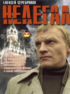 Постер: Нелегал