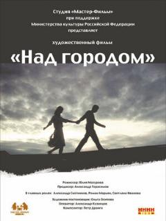 Постер: Над городом