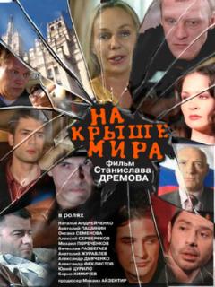Постер: На крыше мира