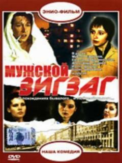 Постер: Мужской зигзаг