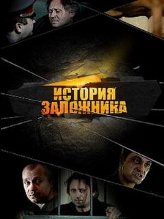 Постер: История заложника