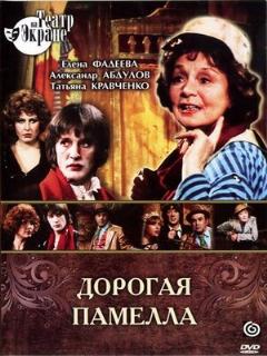 Постер: Дорогая Памелла