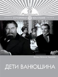 Постер: Дети Ванюшина