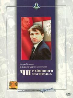 Постер: ЧП районного масштаба
