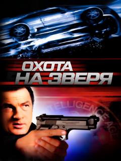 Постер: Охота на зверя