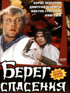 Постер фильма «Берег спасения»
