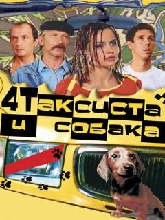 Постер: Четыре таксиста и собака
