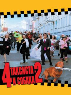 Постер: 4 таксиста и собака 2