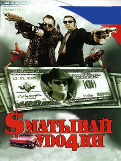 Постер: Сматывай удочки
