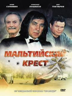 Постер: Мальтийский крест