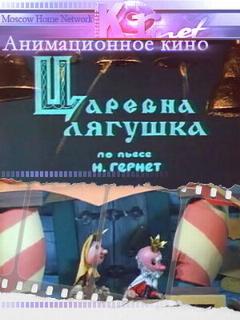 Постер: Царевна лягушка