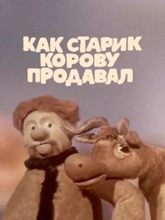 Постер: Как старик корову продавал