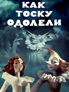 Постер: Как тоску одолели