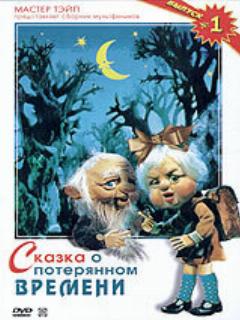 Постер: Сказка о потерянном времени