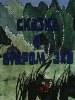 Постер: Сказка о старом эхо