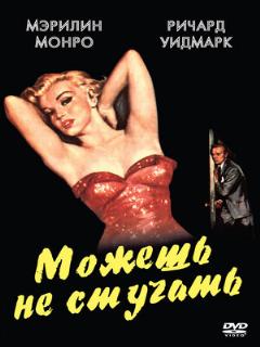Постер фильма «Можешь не стучать»