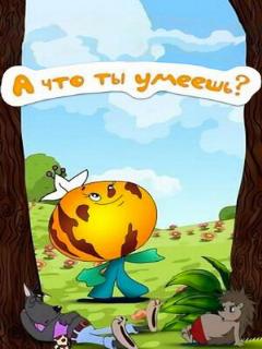 Постер: А что ты умеешь?