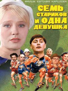 Постер: Семь стариков и одна девушка