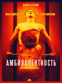 Постер: Амбивалентность
