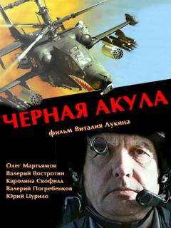 Постер: Черная акула
