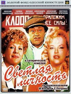 Постер: Светлая личность