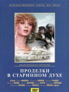 Постер: Проделки в старинном духе