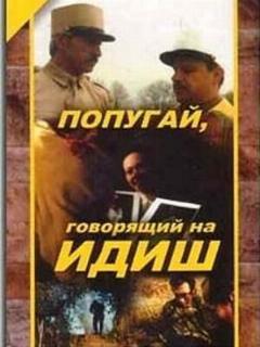 Постер: Попугай, говорящий на идиш
