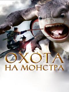 Постер: Охота на монстра